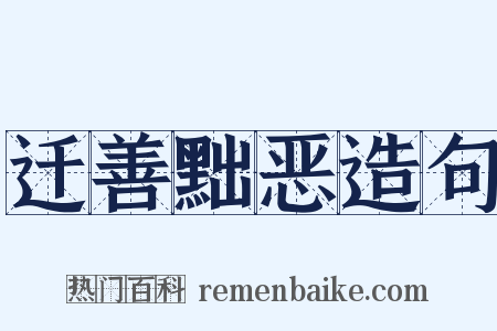 迁善黜恶造句是什么意思的图片